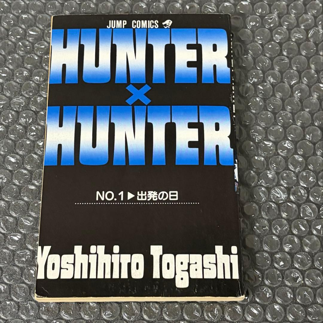 HUNTER × HUNTER 第1巻 初版