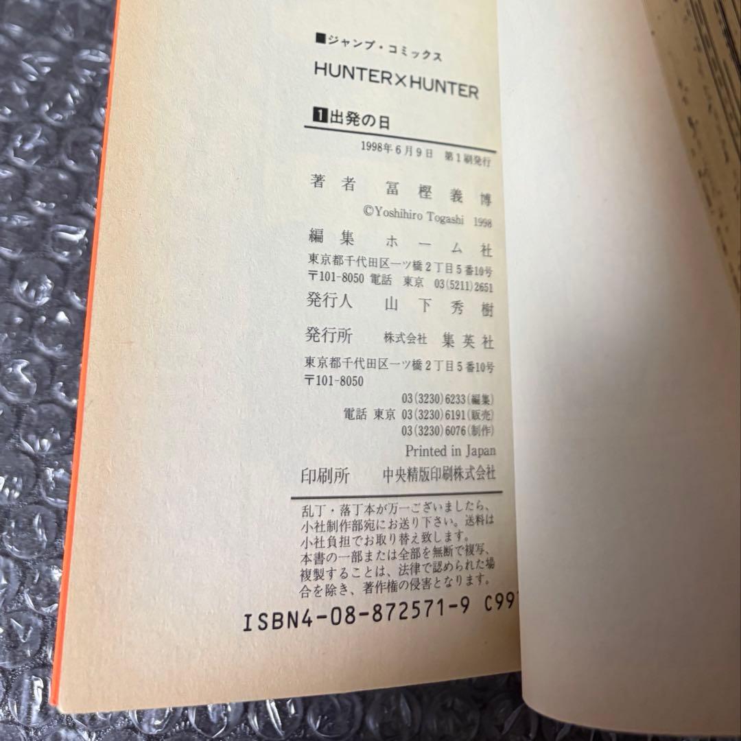 HUNTER × HUNTER 第1巻 初版