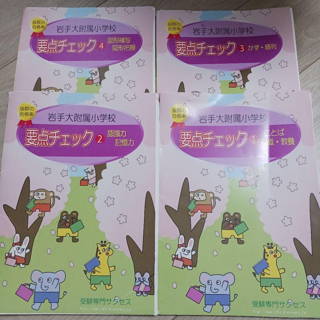 岩手大学　附属小学校　受験専門サクセス　問題集セット