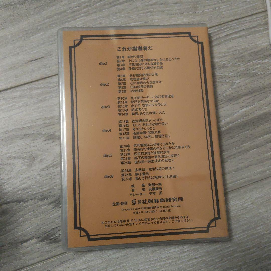 社員教育CD これが指導者だ CD6枚組テキスト1冊セット