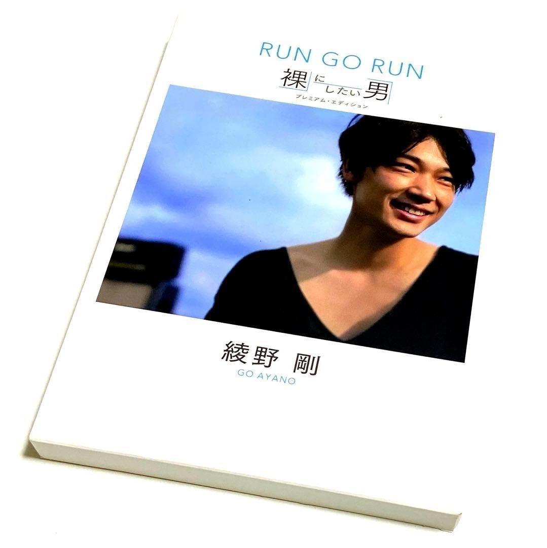 綾野剛/RUN GO RUN～裸にしたい男 プレミアム・エディション～〈2枚組〉