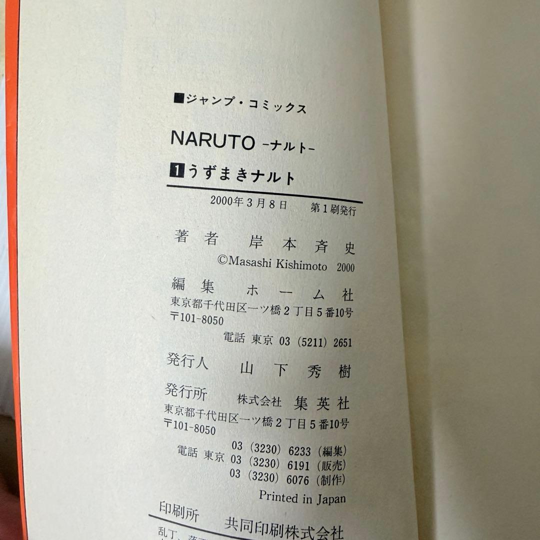 NARUTO ナルト　1巻　巻ノ一　初版　1st Edition