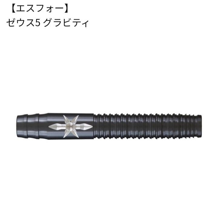ダーツバレル　S4 ゼウス5 グラビティ