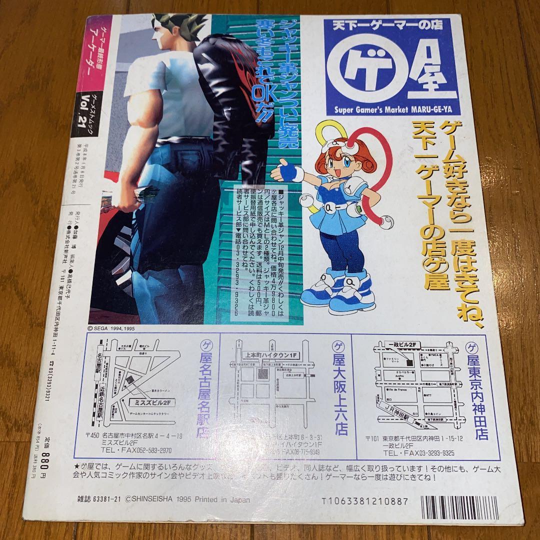 ゲーメストムックvol.21 Arcaderアーケーダー　ゲーマー最終形態