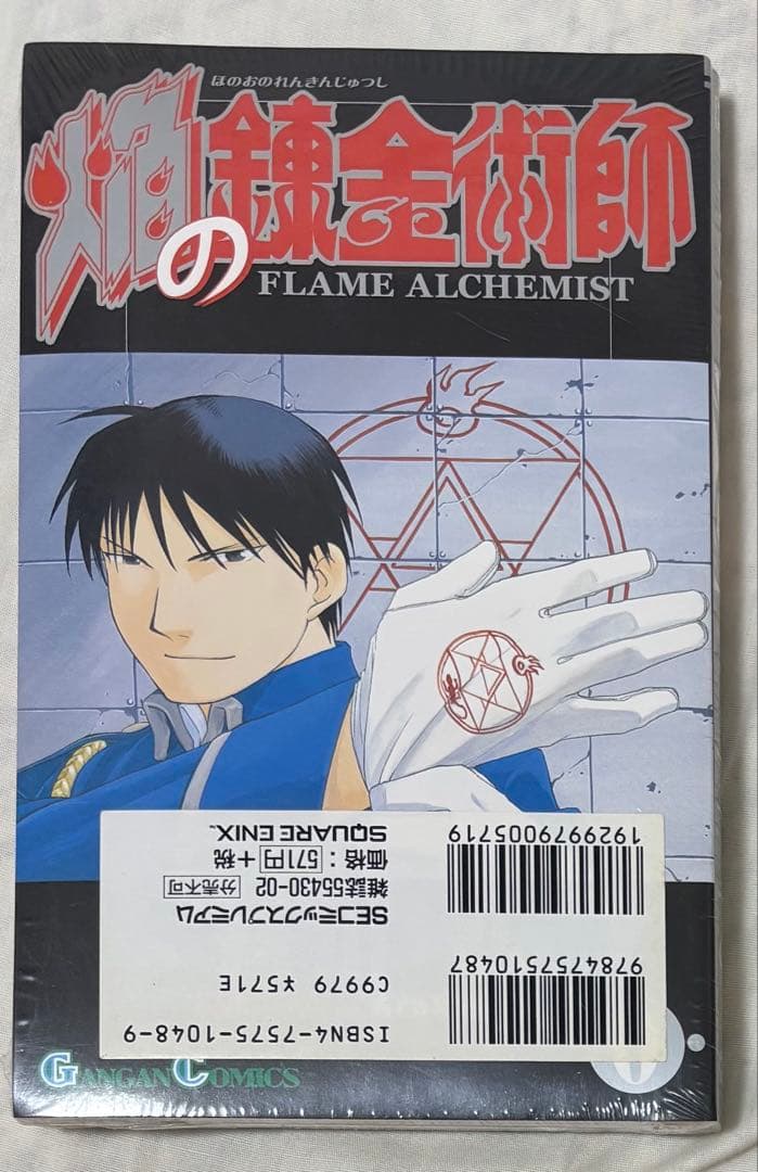 鋼の錬金術師　ハガレン　6巻　0巻　焔の錬金術師　初版　ロイ　マスタング