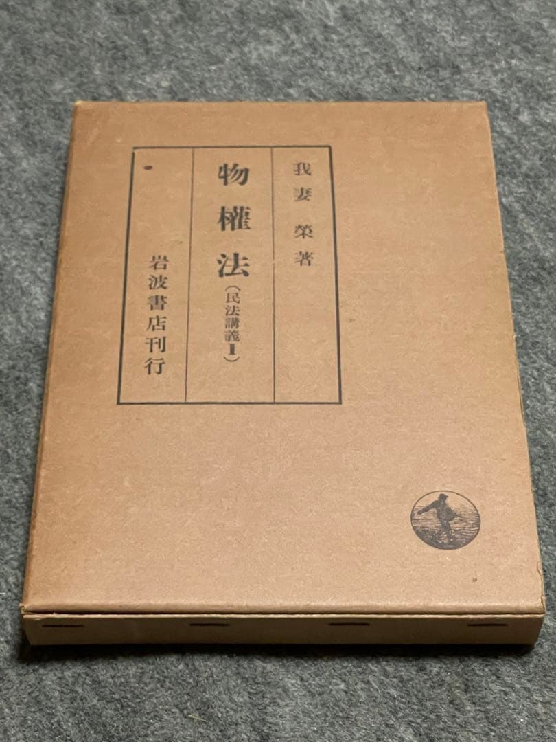 我妻栄　岩波書　古書　昭和11頃が初版の増刷5種　民法学　我妻榮　米沢市　法学
