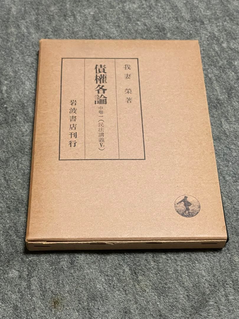 我妻栄　岩波書　古書　昭和11頃が初版の増刷5種　民法学　我妻榮　米沢市　法学