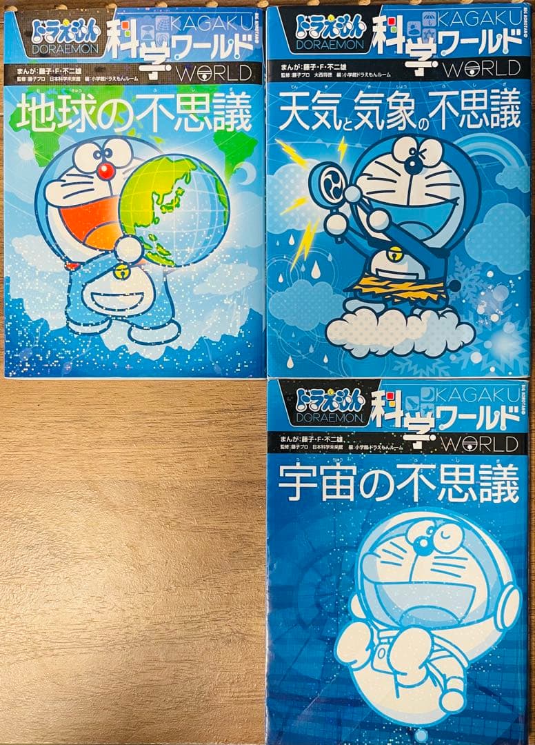 ドラえもん　社会ワールド　探究ワールド　科学ワールド　計15冊セット