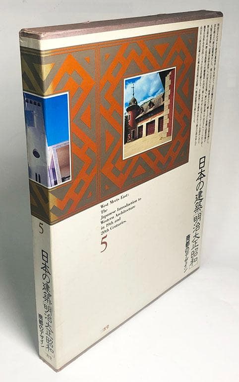 日本の建築 明治大正昭和『5 商都のデザイン』