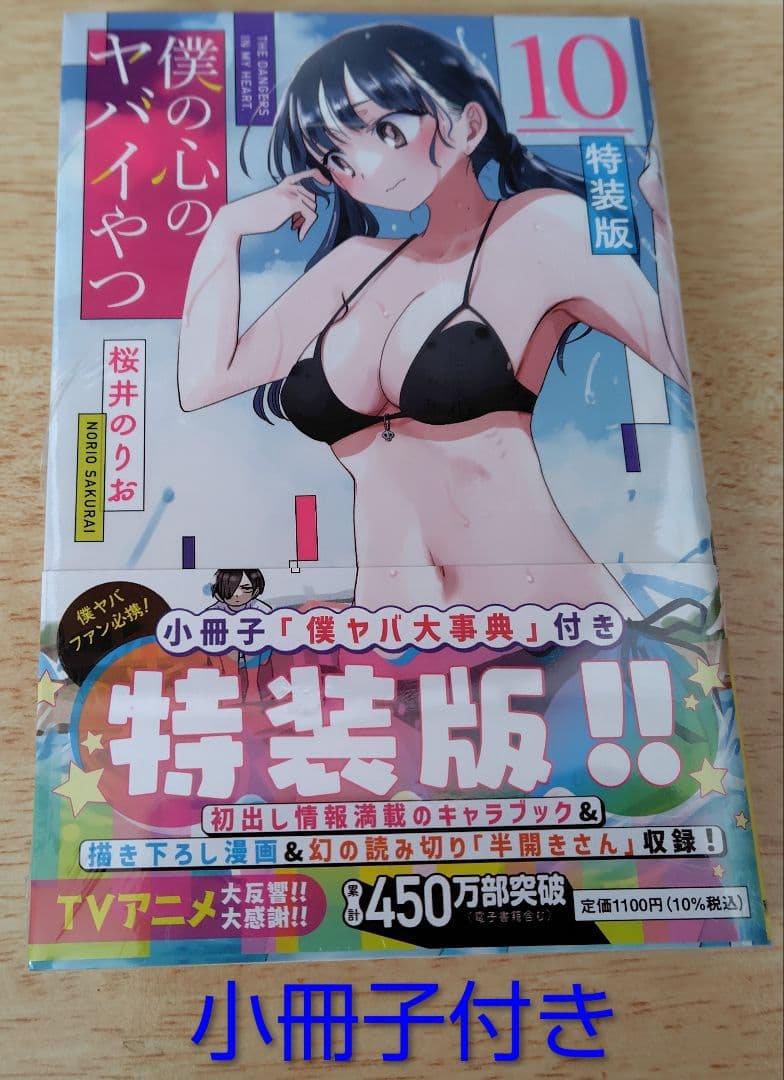未開封 僕の心のヤバイやつ 特装版 9巻10巻11巻12巻13巻セット 特典付き