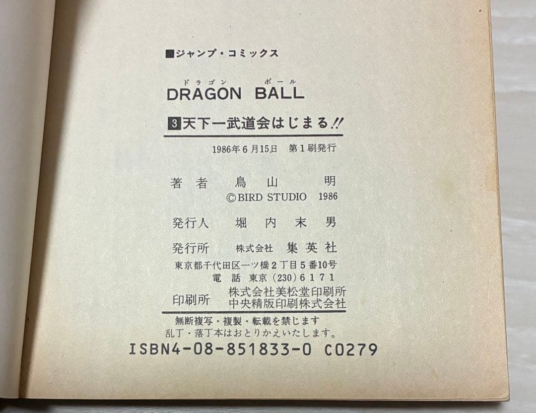 ドラゴンボール　3巻　初版　状態良好