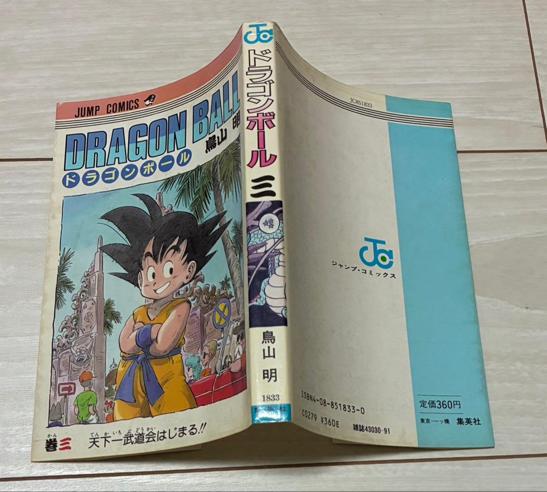 ドラゴンボール　3巻　初版　状態良好