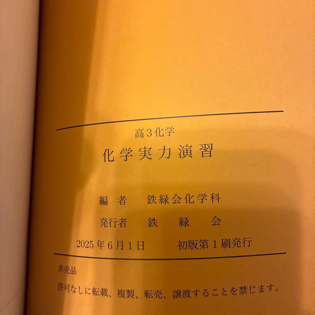 2025鉄緑会 高3化学テキスト６冊 まとめ売り