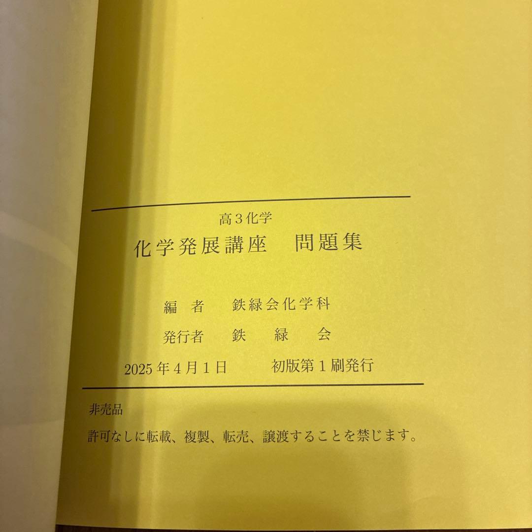 2025鉄緑会 高3化学テキスト６冊 まとめ売り