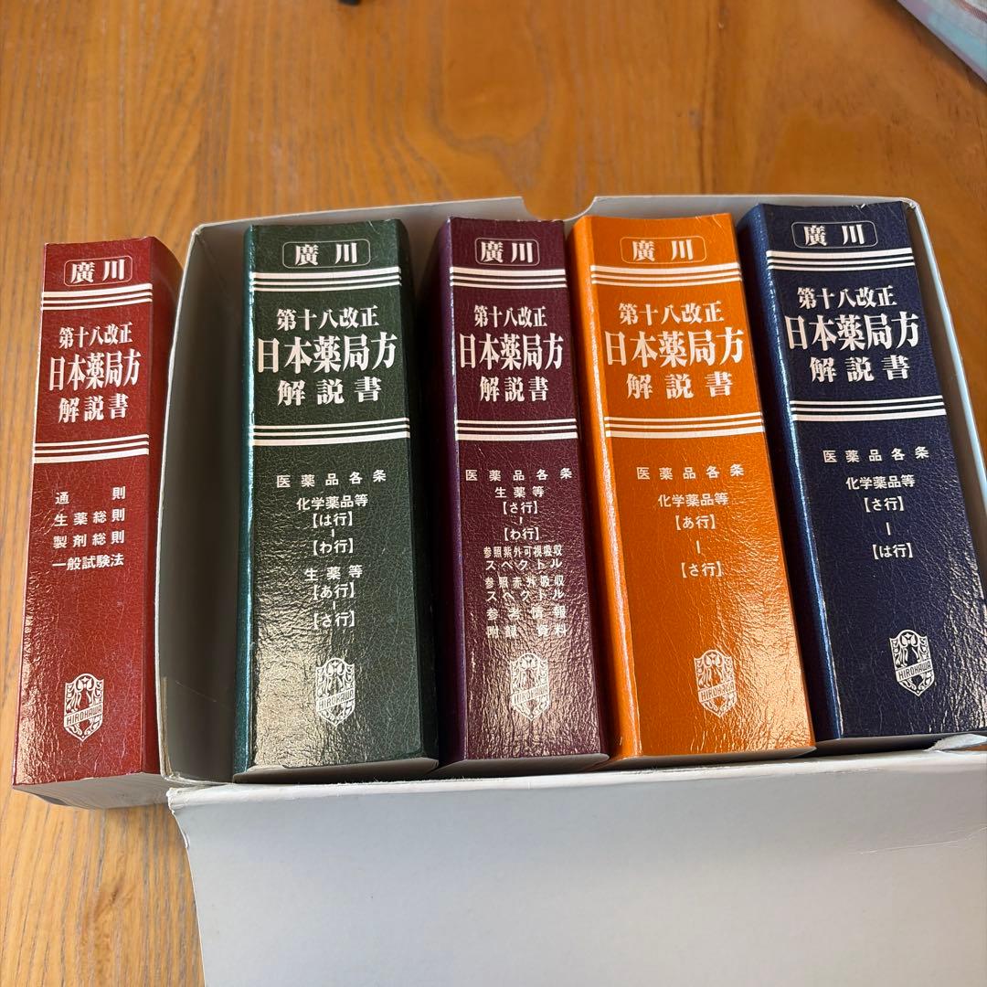 日本薬局方解説書 第十八改正版