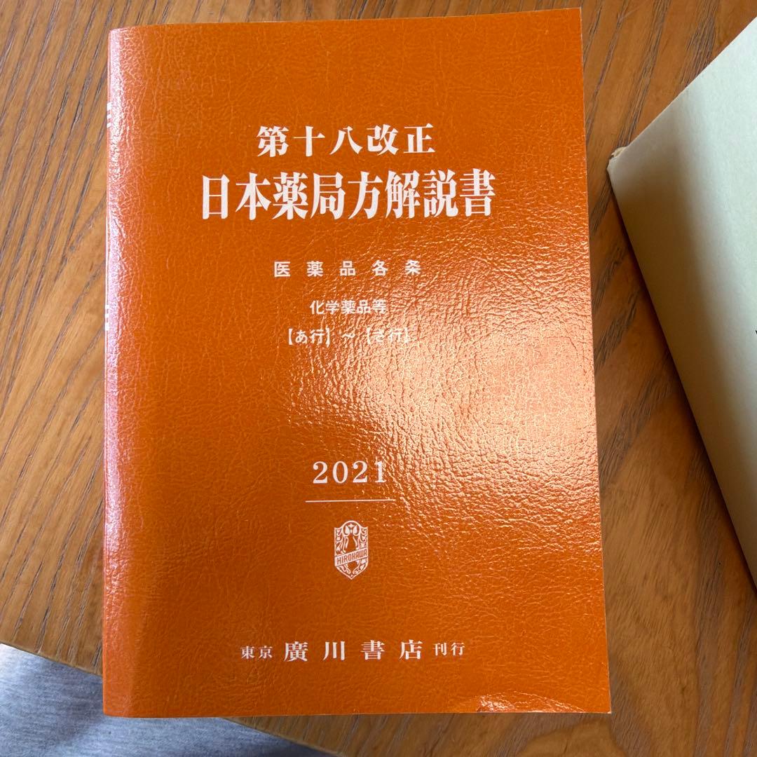 日本薬局方解説書 第十八改正版