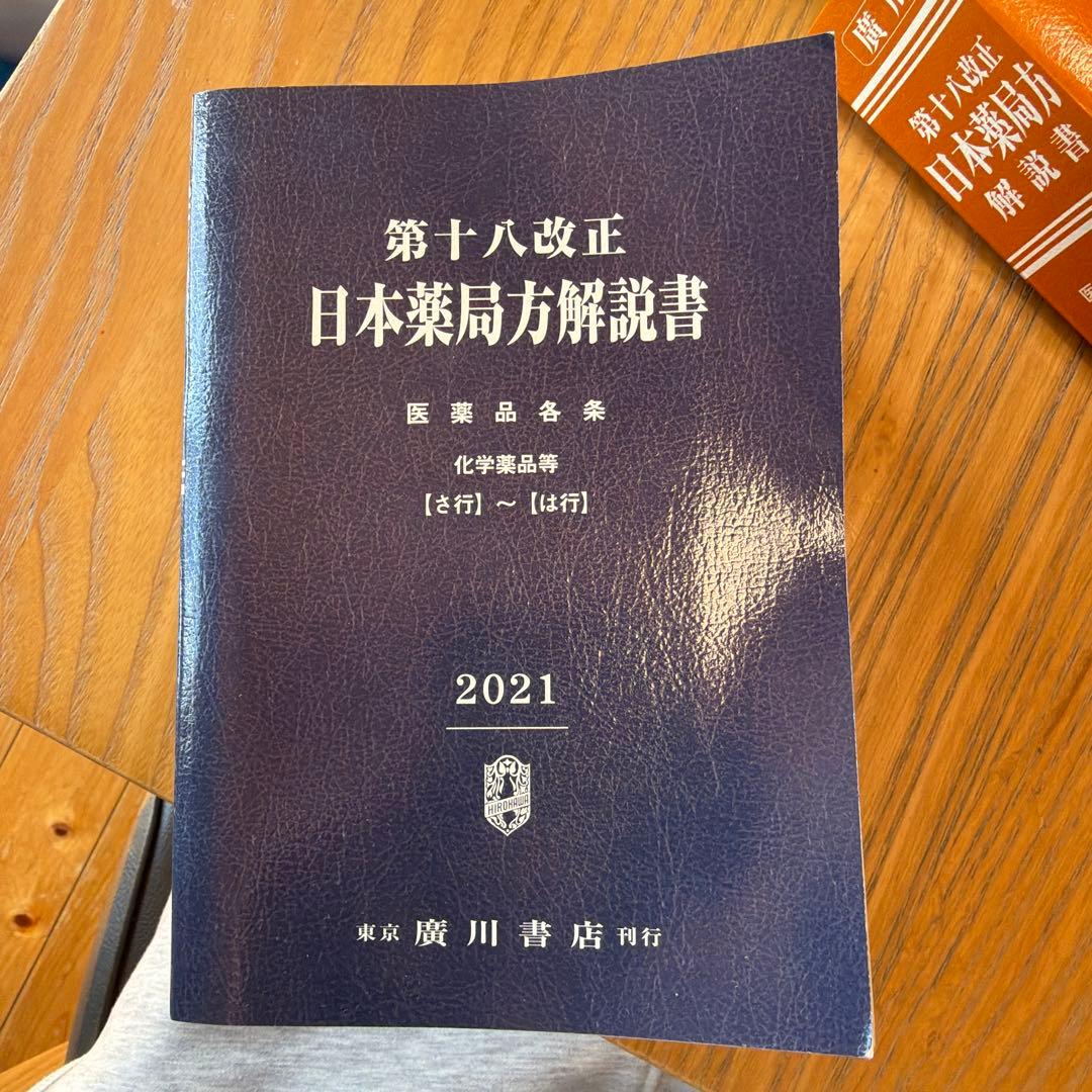 日本薬局方解説書 第十八改正版