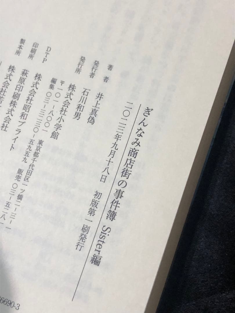 サイン本 井上真偽 ぎんなみ商店街の事件簿 初版 帯 セット 小学館