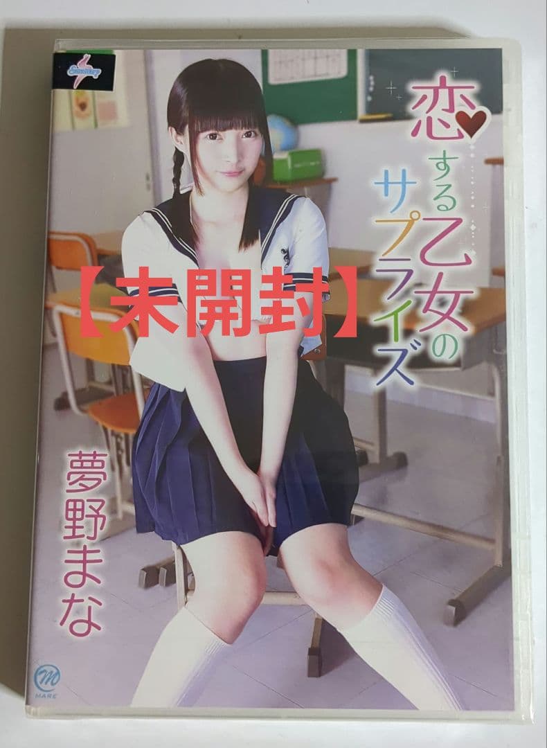 夢野まな/恋する乙女のサプライズ　など7枚セット　一部ケースなし