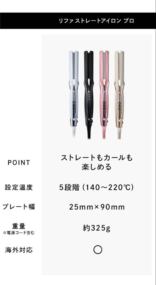リファ ストレートアイロン プロ　アイボリー