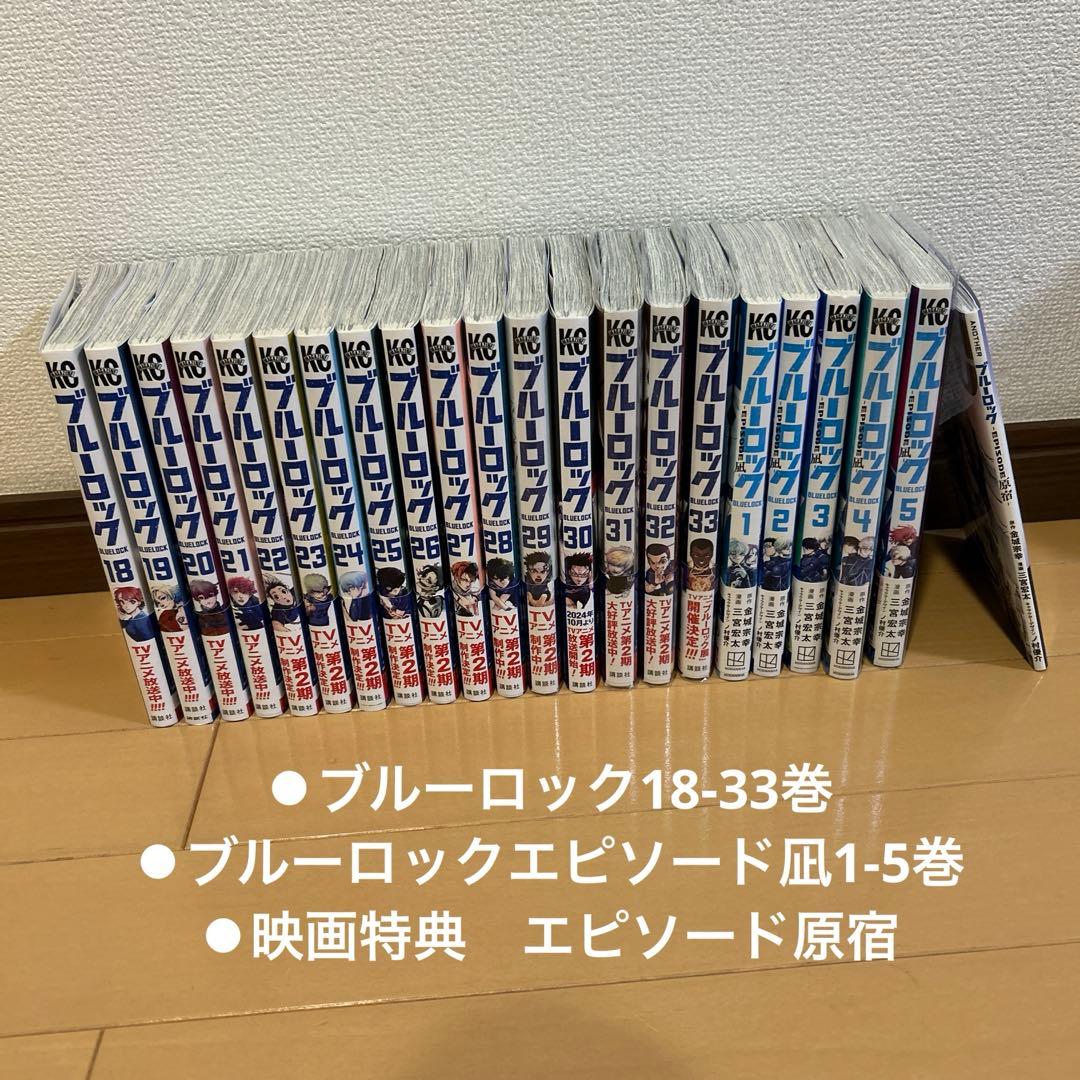 ブルーロック　18-33巻　ブルーロックエピソード凪1-5巻　漫画