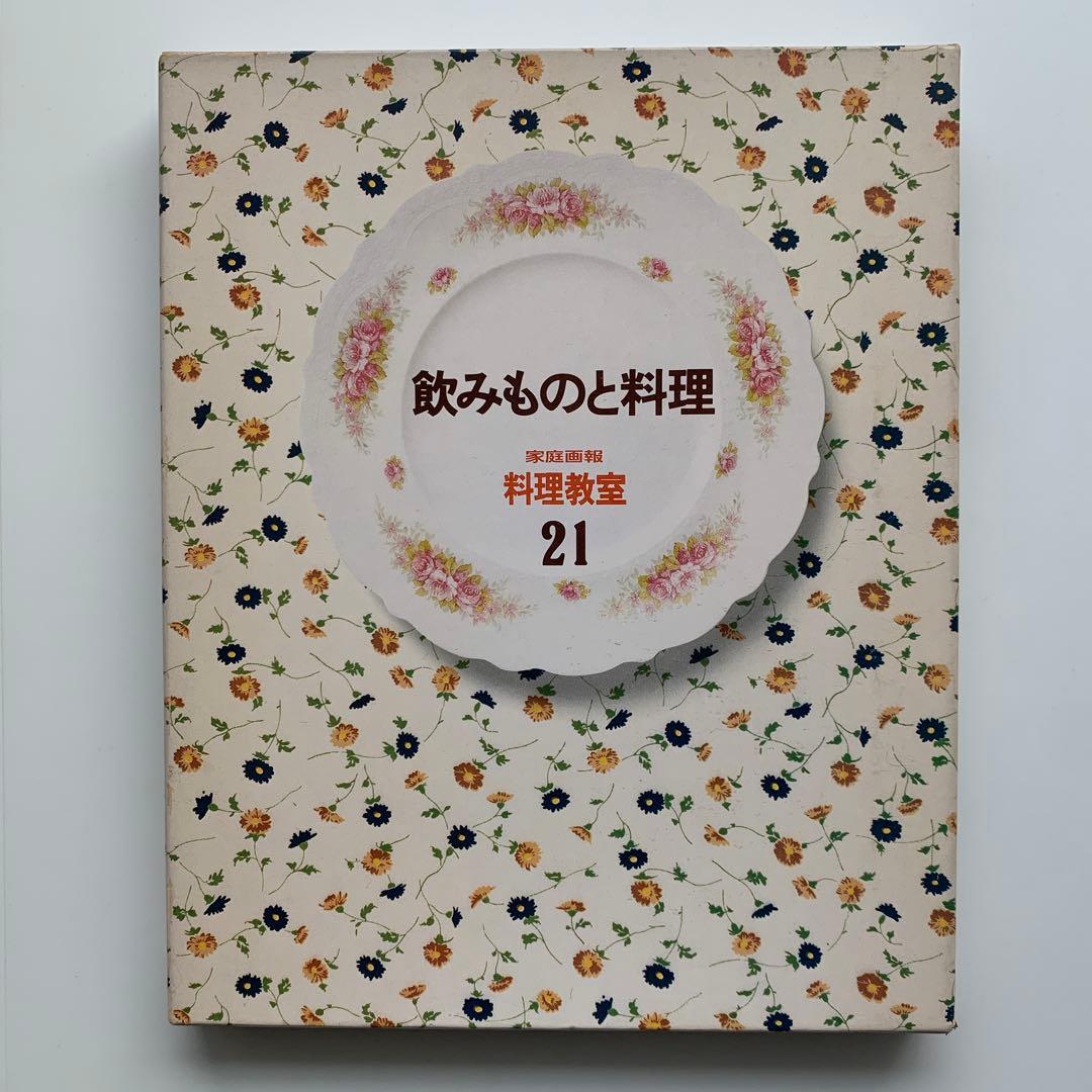 家庭画報 料理教室（23）栄養と料理（1980年発行）