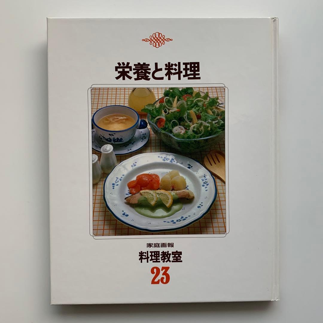 家庭画報 料理教室（23）栄養と料理（1980年発行）