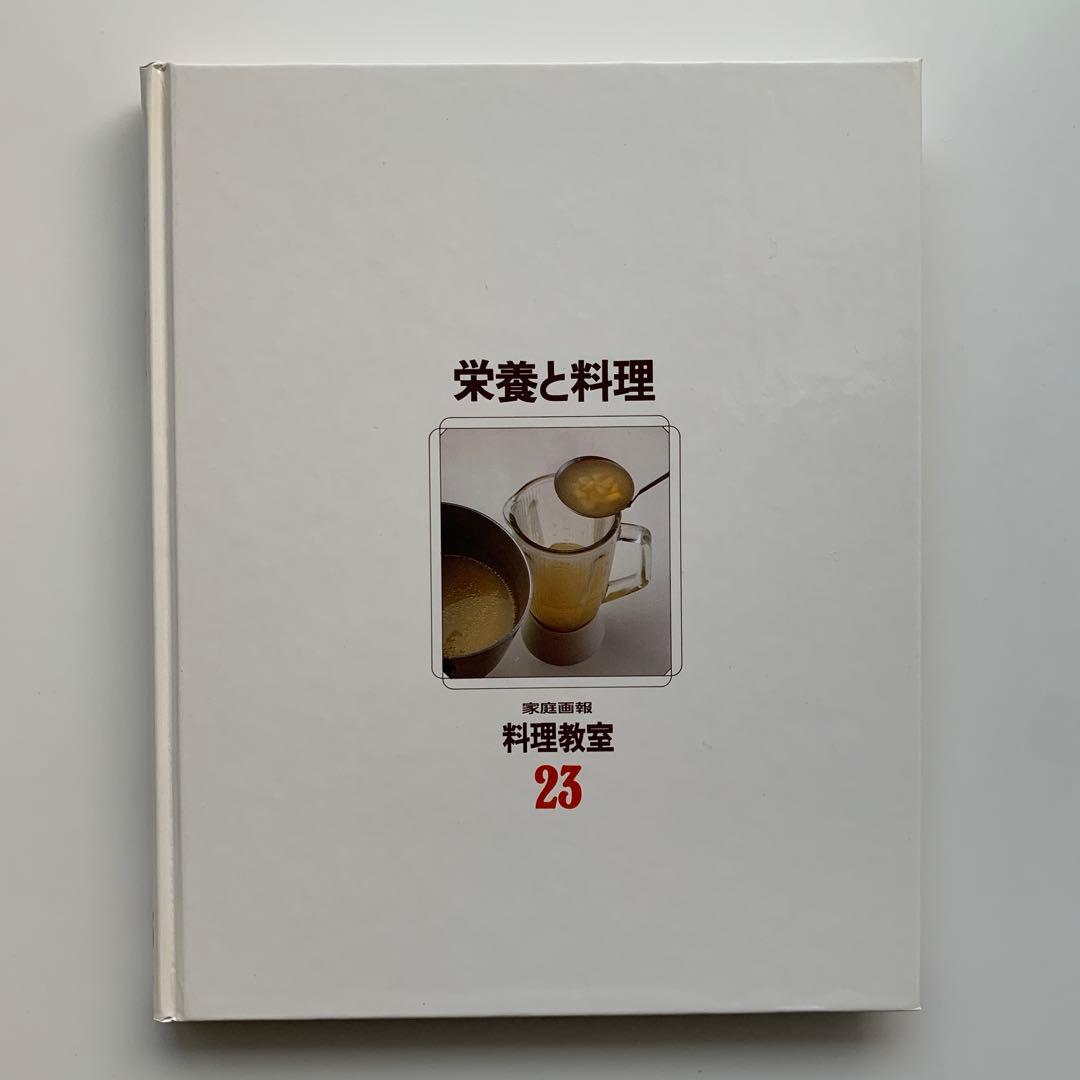 家庭画報 料理教室（23）栄養と料理（1980年発行）