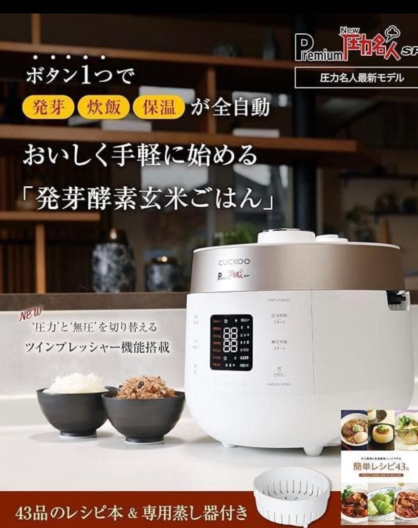 Premium New 圧力名人SP 発芽酵素玄米炊飯器 CRP-ST0605F