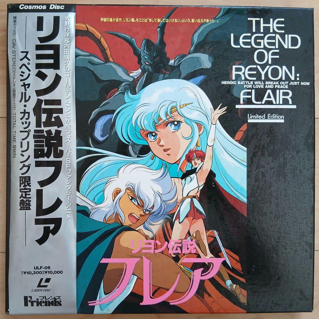 【ラストチャンス廃棄処分価格/完売必死】　リヨン伝説フレア　レーザーディスク