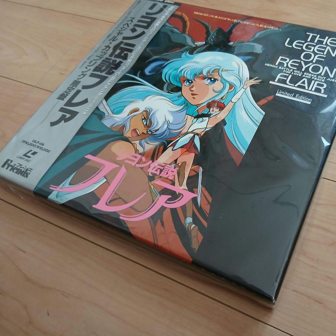 【ラストチャンス廃棄処分価格/完売必死】　リヨン伝説フレア　レーザーディスク