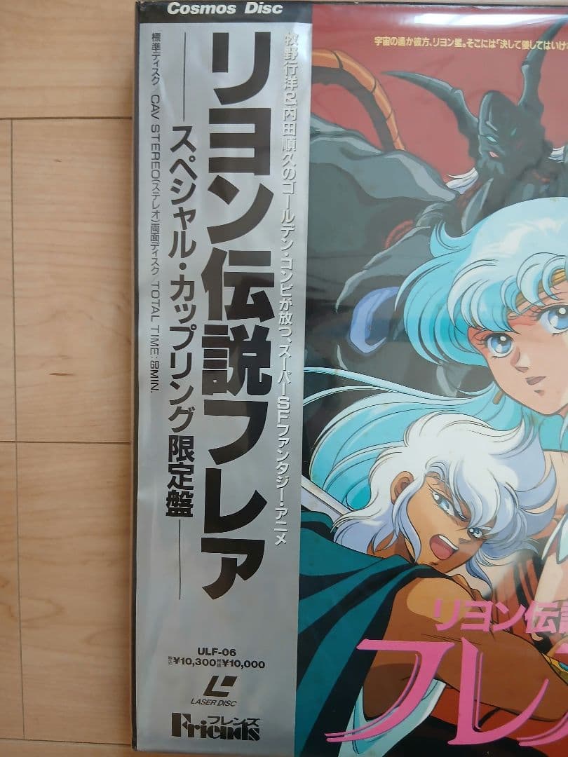 【ラストチャンス廃棄処分価格/完売必死】　リヨン伝説フレア　レーザーディスク