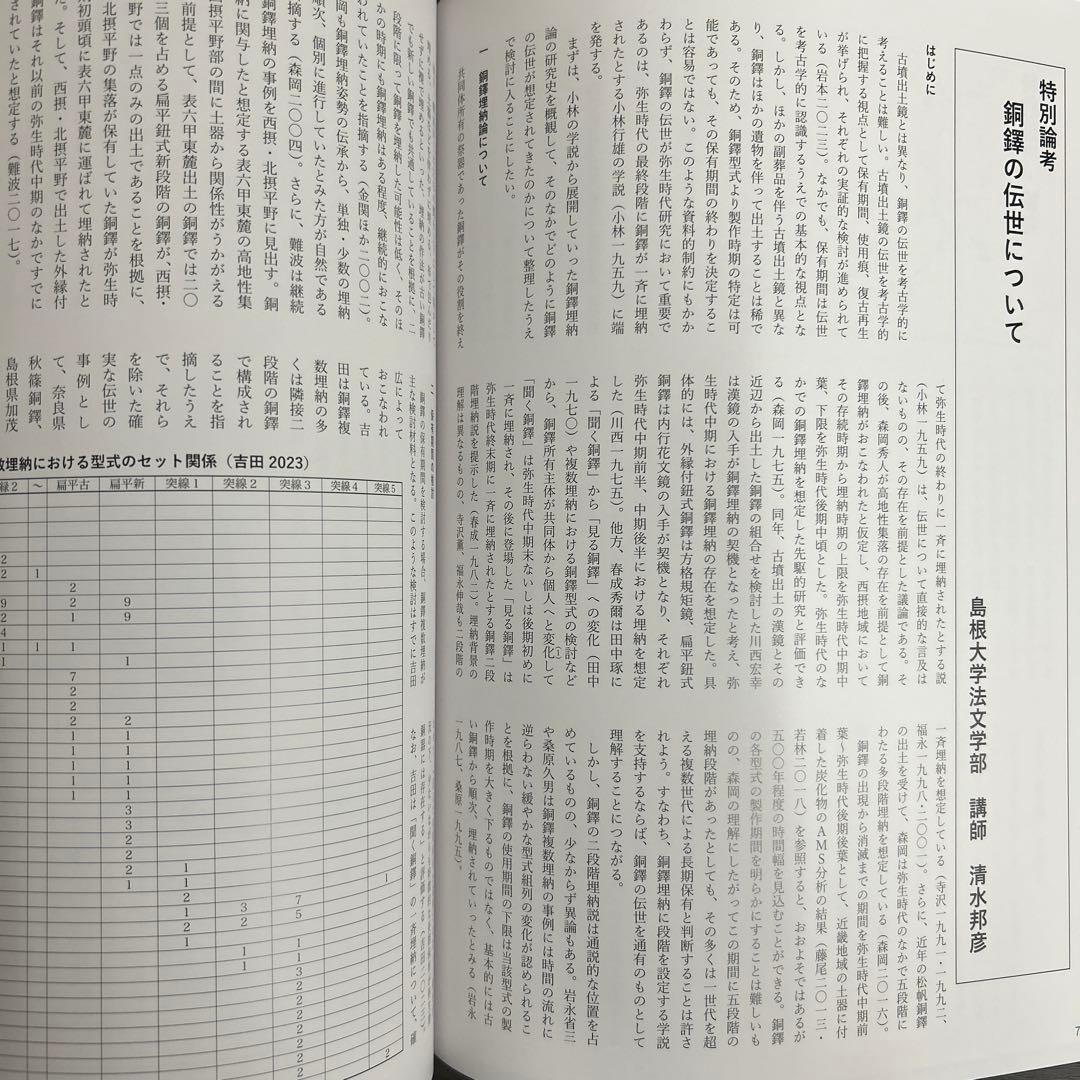 図録　カタログ　伝世　考古学　弥生時代　古墳　銅鐸　銅鏡　勾玉　管玉