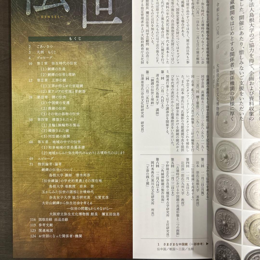図録　カタログ　伝世　考古学　弥生時代　古墳　銅鐸　銅鏡　勾玉　管玉