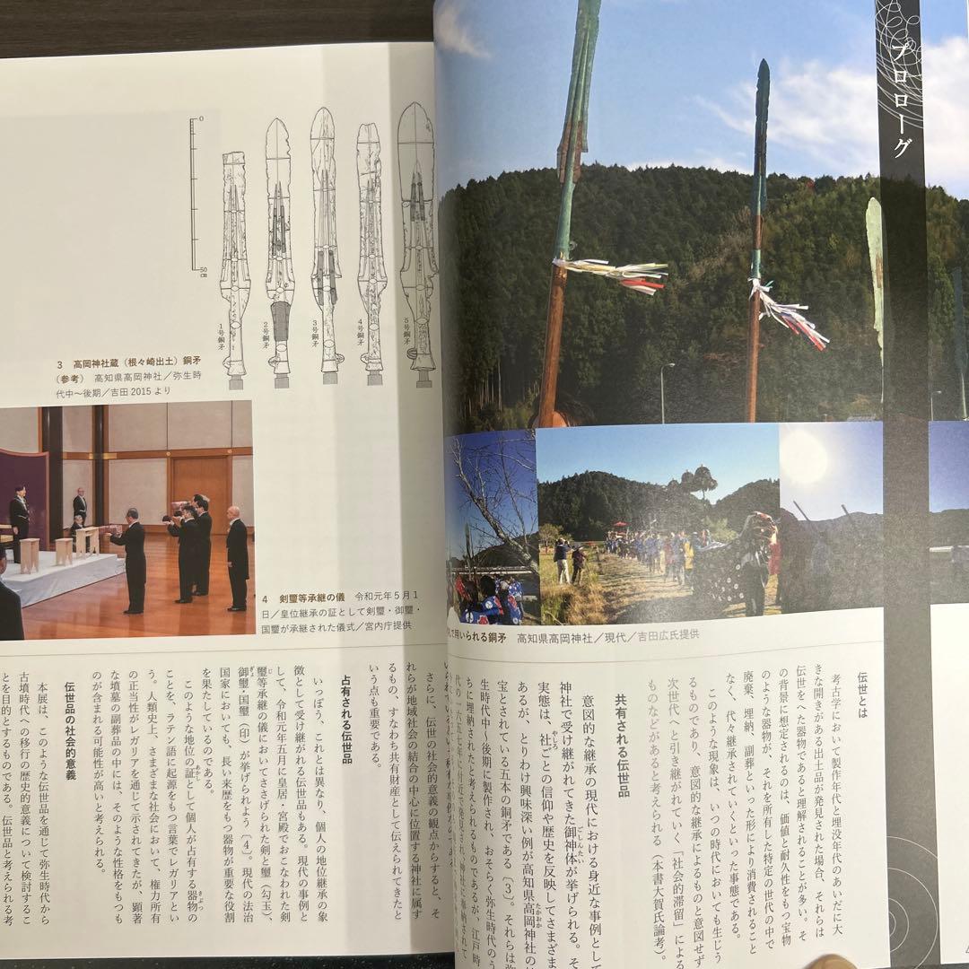図録　カタログ　伝世　考古学　弥生時代　古墳　銅鐸　銅鏡　勾玉　管玉