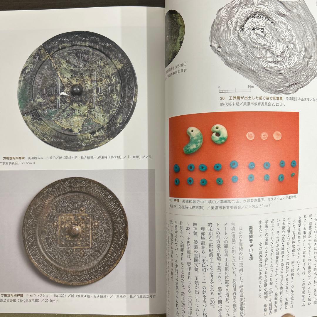 図録　カタログ　伝世　考古学　弥生時代　古墳　銅鐸　銅鏡　勾玉　管玉