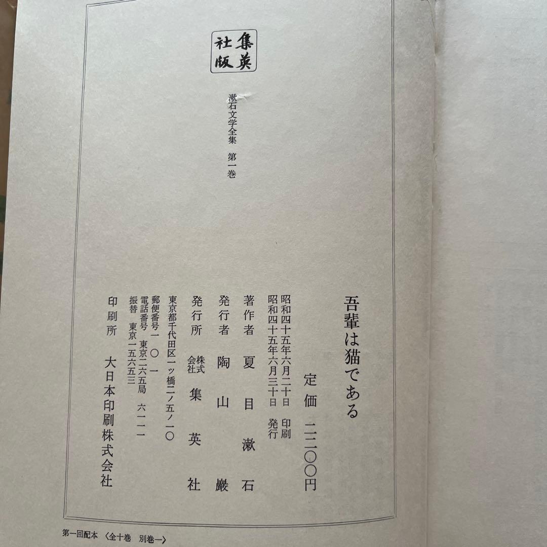 「漱石文学全集」全10巻＋別巻 集英社　昭和48年