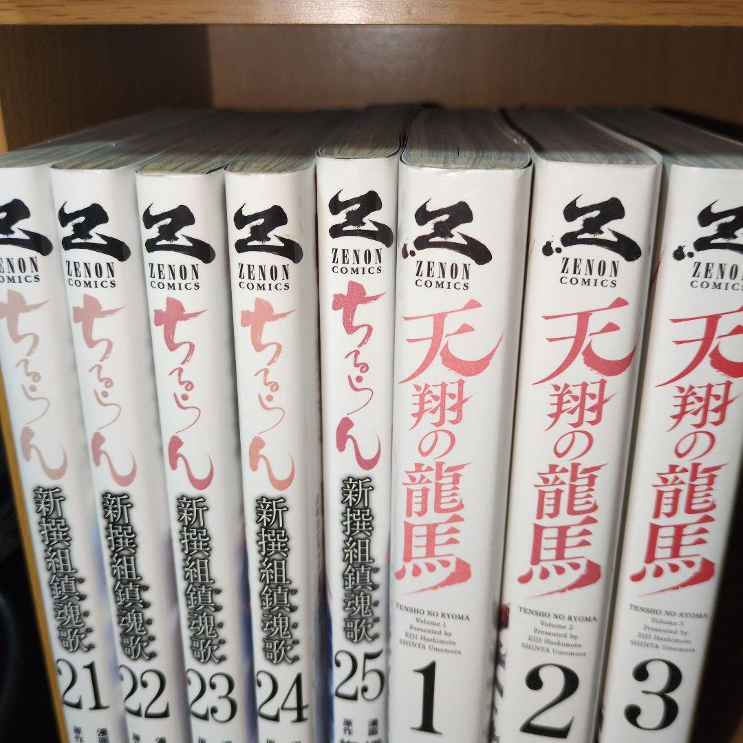 ちるらん 新撰組鎮魂歌 1〜25巻+天翔の竜馬 全3巻
