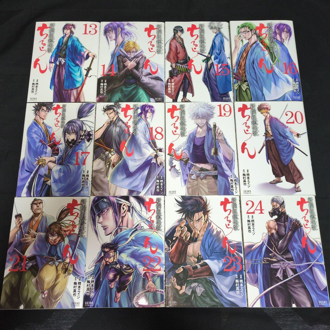 ちるらん 新撰組鎮魂歌 1〜25巻+天翔の竜馬 全3巻