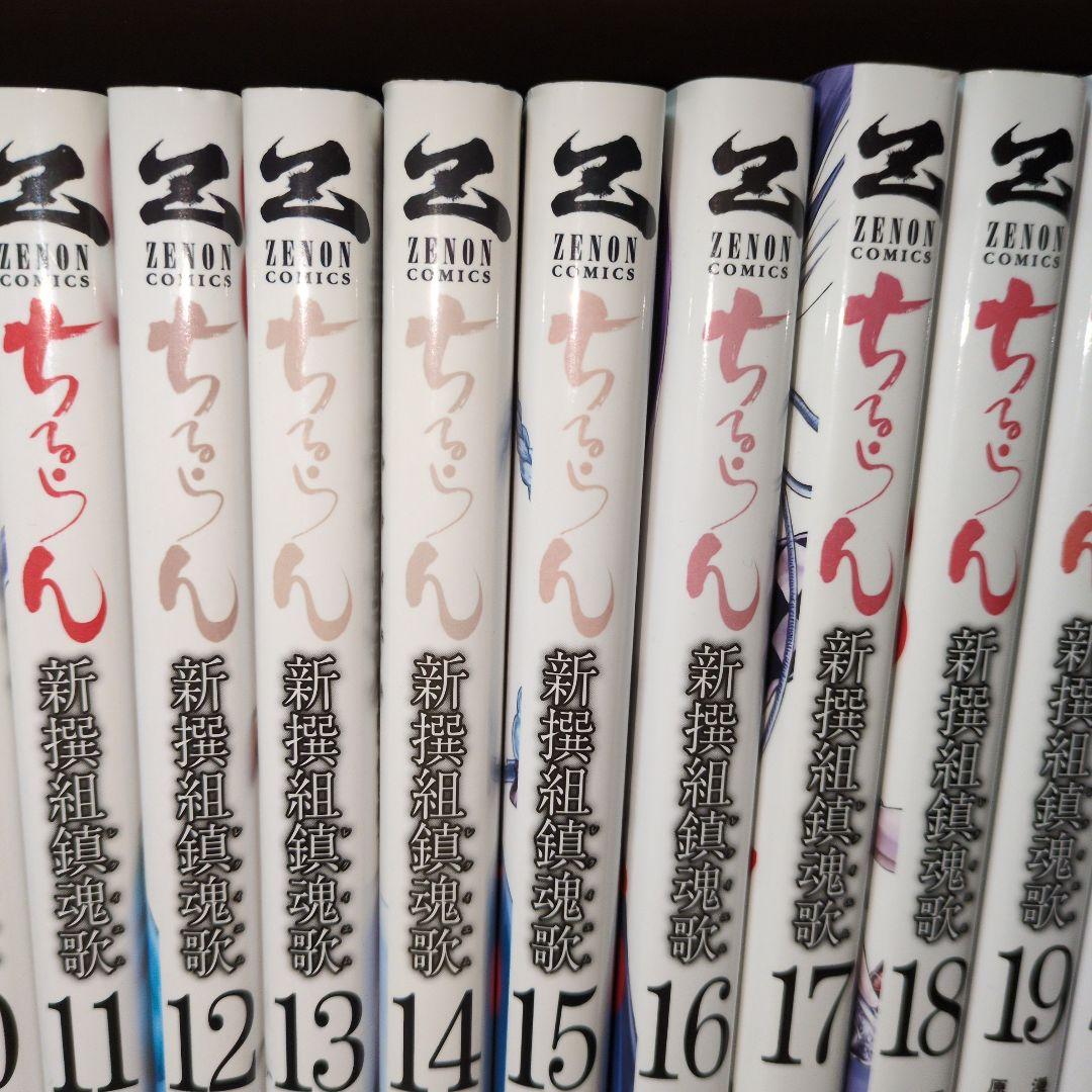 ちるらん 新撰組鎮魂歌 1〜25巻+天翔の竜馬 全3巻