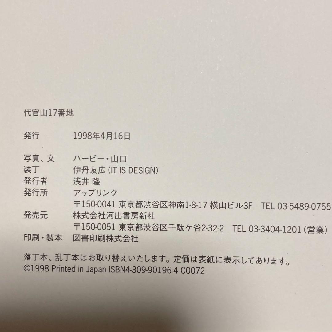 代官山17番地/ハービー•山口　アップリンク　河出書房