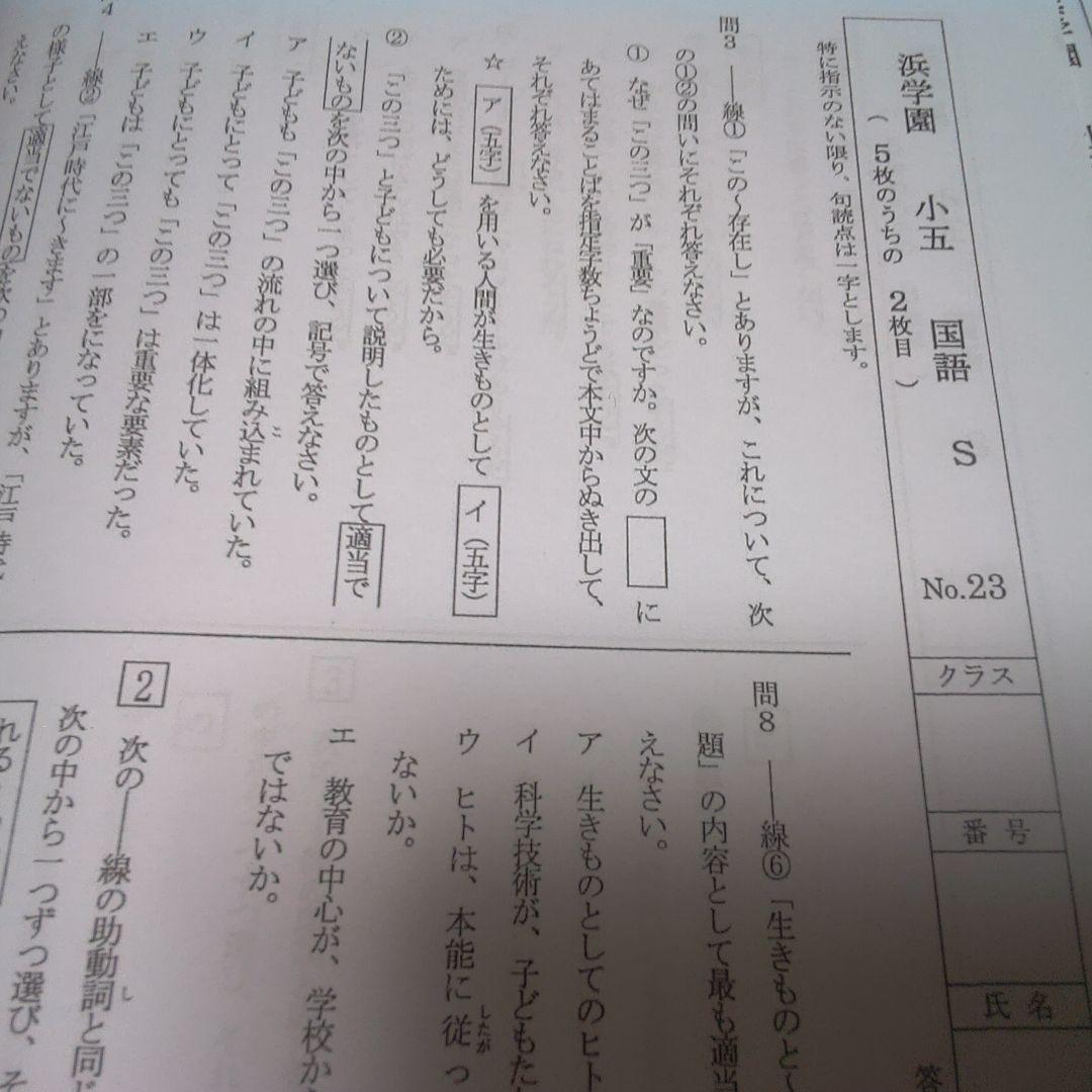 2024年 浜学園 小5 Sクラス 3科目1年分 算国理 復習テスト