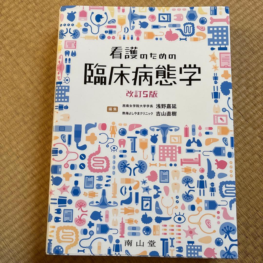 看護のための臨床病態学　看護　医療