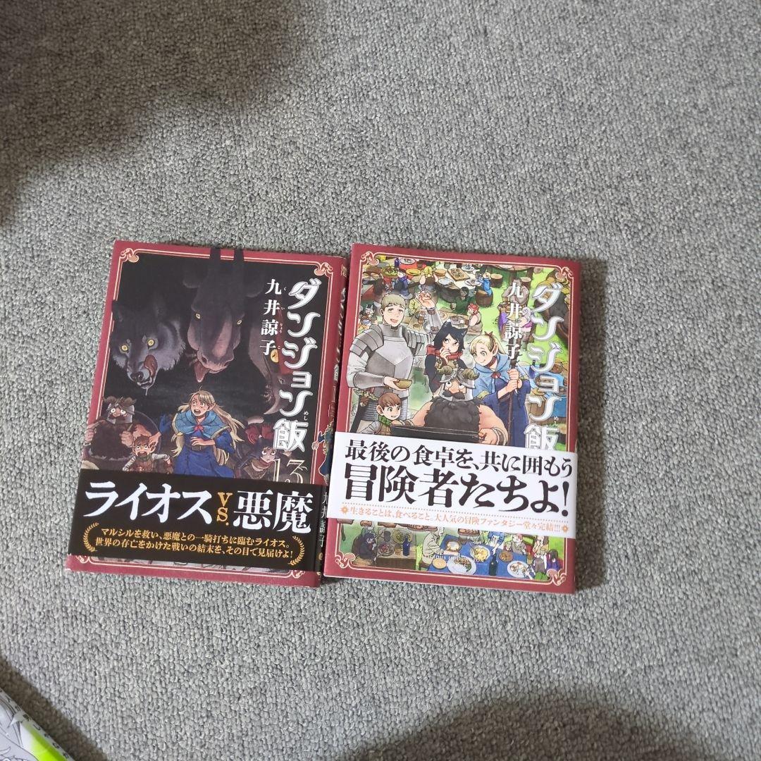 ま*迎様 ダンジョン飯1〜14巻セット