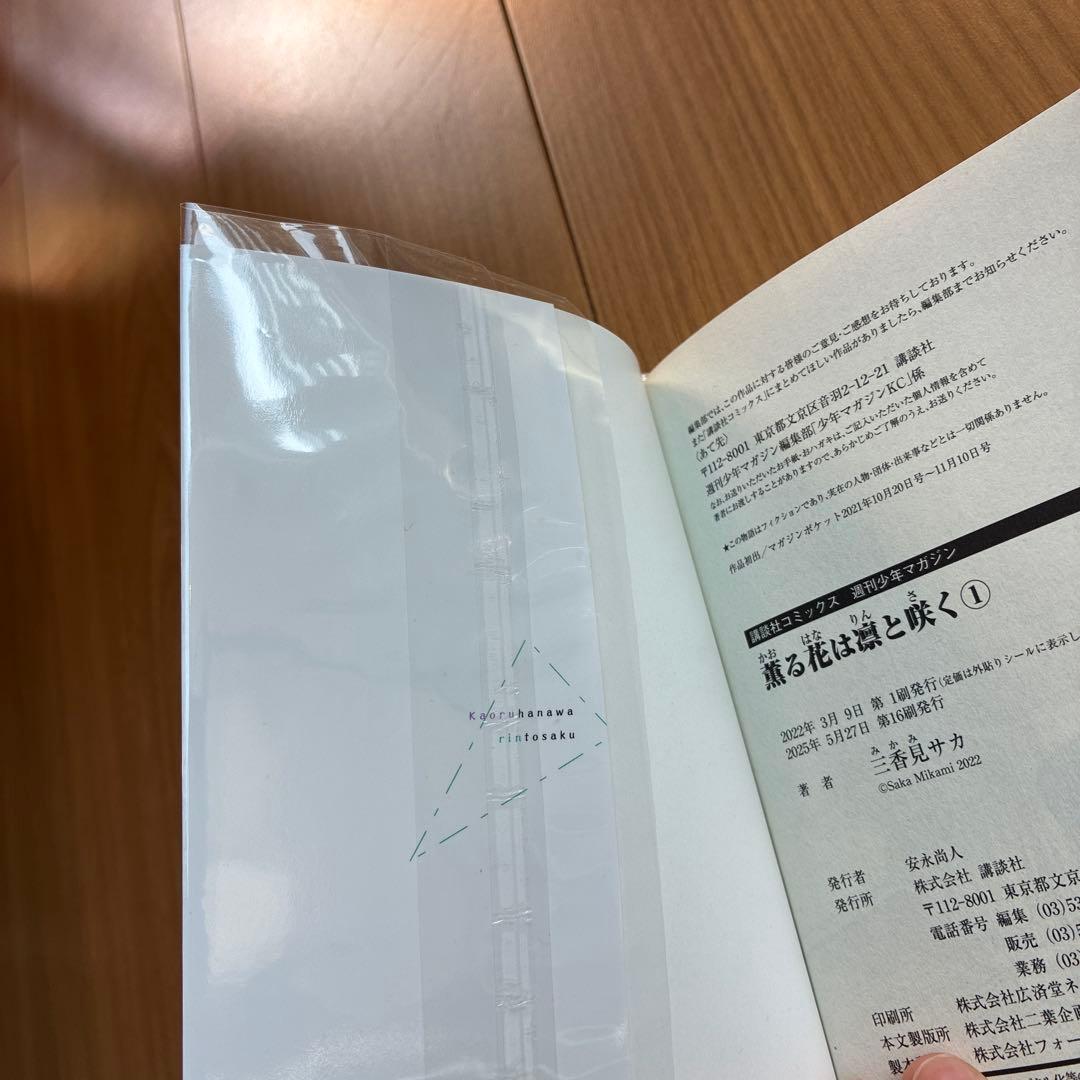 【美品】薫る花は凛と咲く（１〜２１巻）三香見サカ 全巻フィルム付き　帯19本
