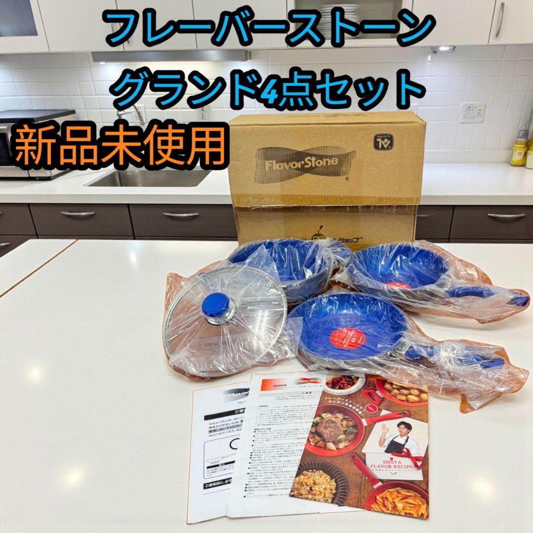 新品未使用 フレーバーストーン FlaverStone グランド4点セット