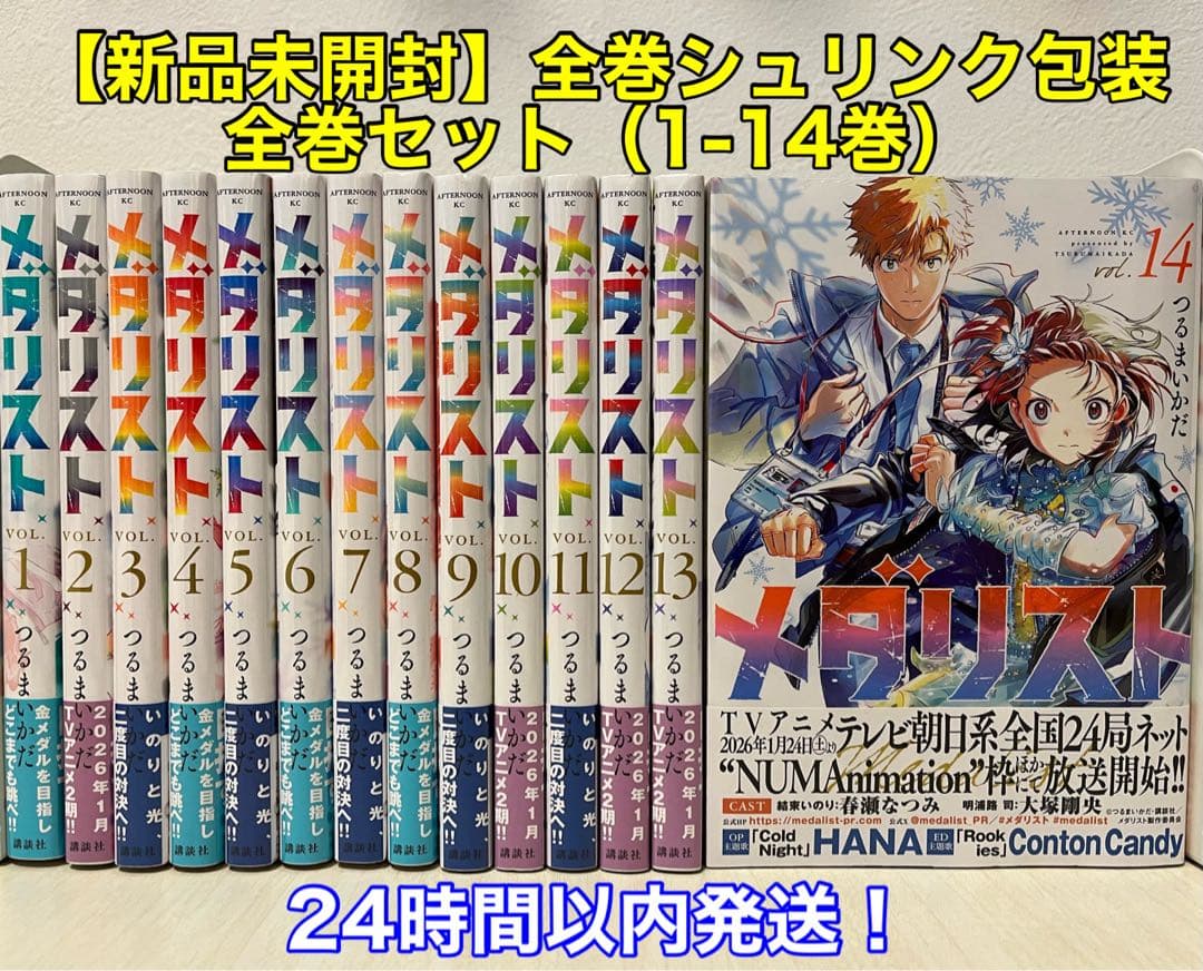 【新品未開封】メダリスト 全巻セット（1-14巻） 全巻シュリンク包装