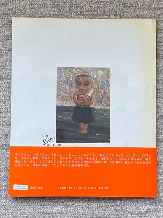 片山健　いる子ども