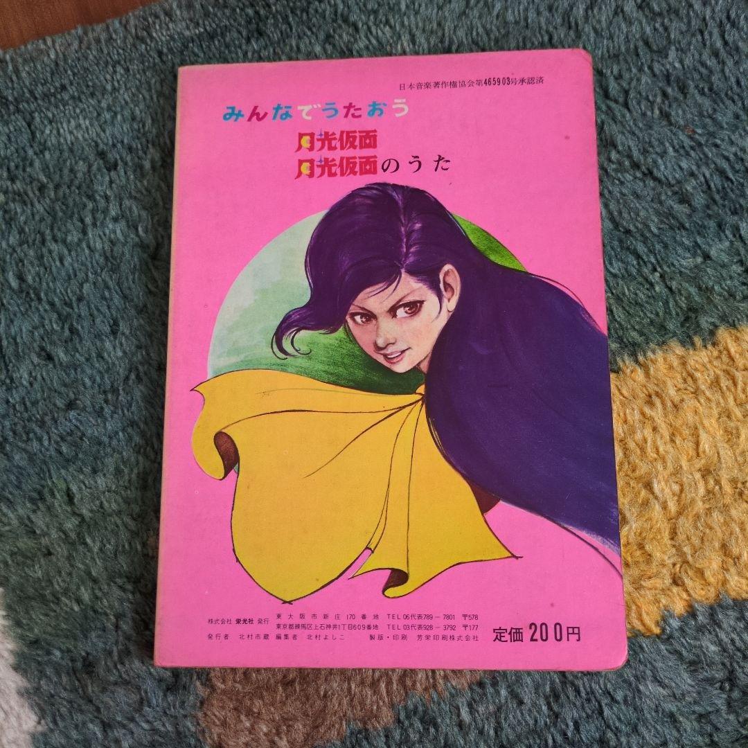 【超希少】昭和レトロ 月光仮面 うたのえほん 1972年 栄光社 当時物