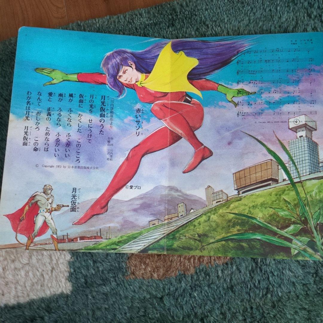【超希少】昭和レトロ 月光仮面 うたのえほん 1972年 栄光社 当時物